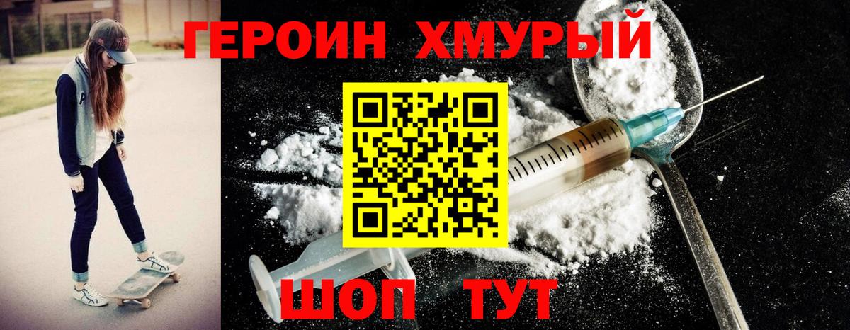 ГЕРОИН хмурый Канаш